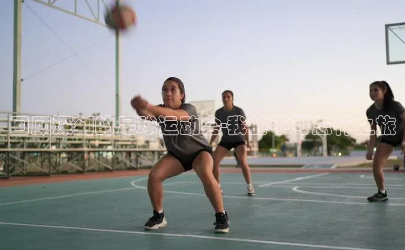 辉达注册平台汉得信息回顾深刻的足球运动会-我的不可忘怀之旅