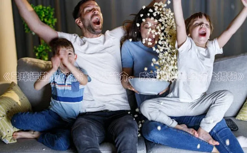 辉达娱乐彩票官网天下秀《足球运动员陈渝：个人简介、成就和职业经历全揭秘》