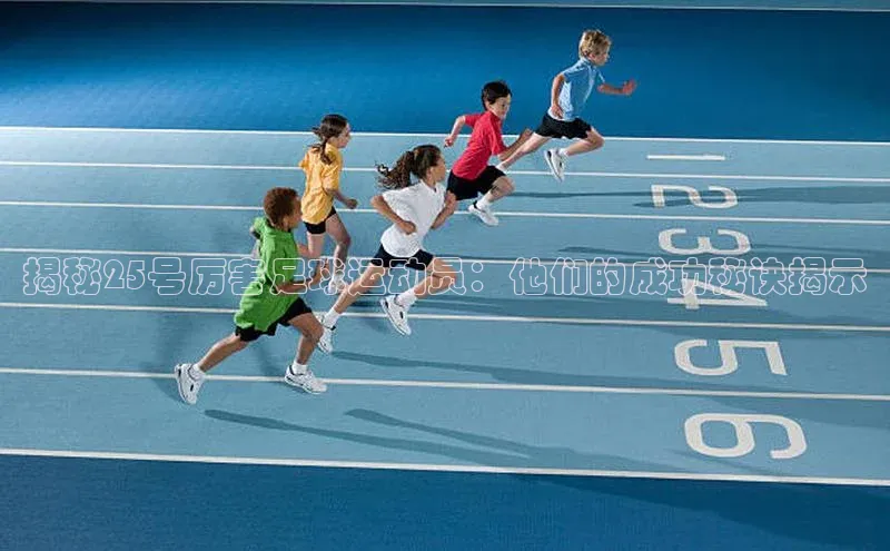 辉达官网字节跳动揭秘25号厉害足球运动员：他们的成功秘诀揭示