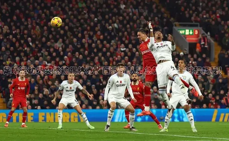 辉达平台网页版入口路畅科技足球运动员突然被踢休克，医疗团队紧急施救的全过程揭秘！