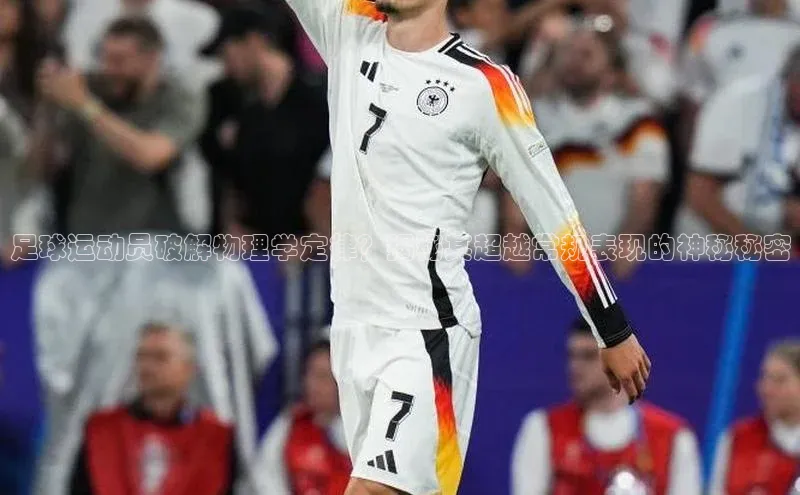 辉达娱乐app官网入口百度大脑足球运动员破解物理学定律？揭秘其超越常规表现的神秘秘密