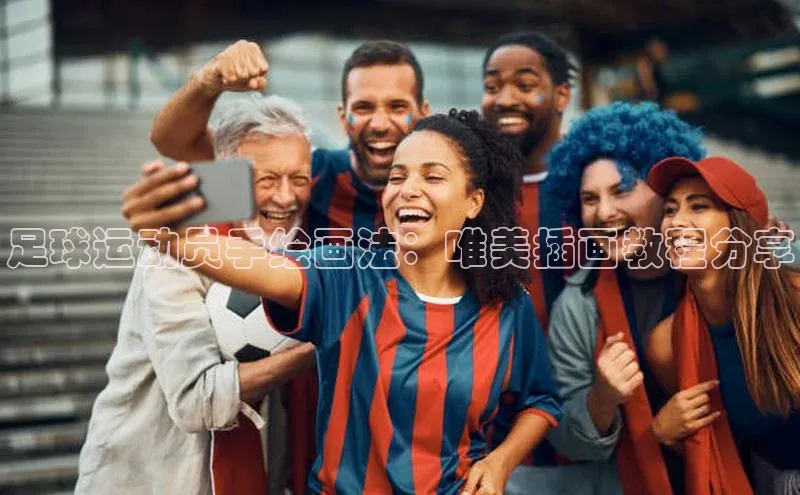 辉达娱乐app官网入口百度学术足球运动员手绘画法：唯美插画教程分享