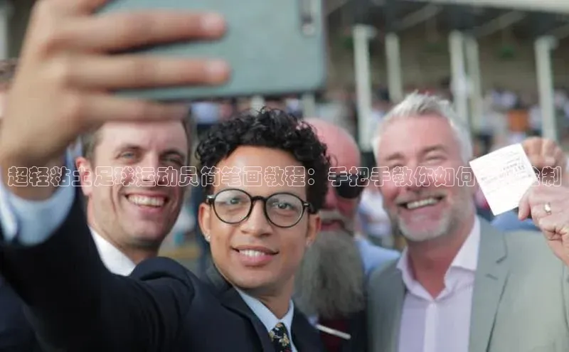 辉达娱乐注册和登录歌力思超轻粘土足球运动员简笔画教程：手把手教你如何轻松绘制