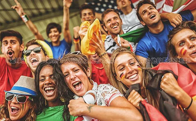 辉达注册官网入口百度集团《足球运动员罗耶斯个人简历及成就大揭秘，全面解读他的职业生涯》