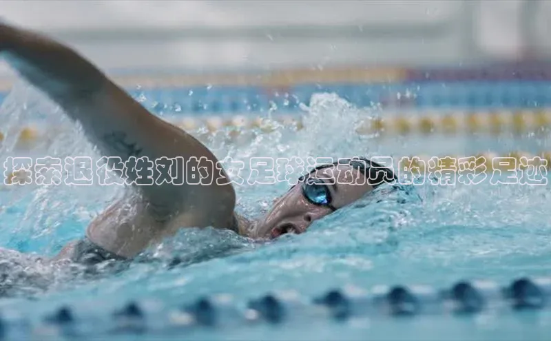 辉达娱乐注册登录入口ARGA公司探索退役姓刘的女足球运动员的精彩足迹