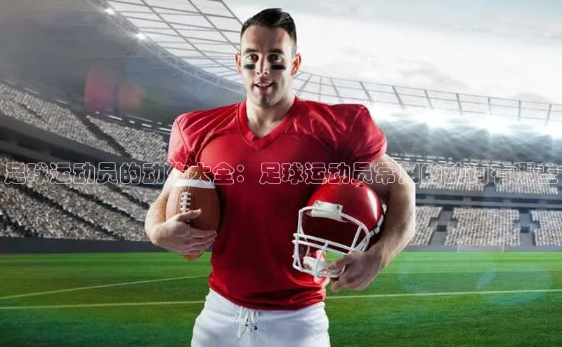 辉达官网百度Apollo足球运动员的动作大全：足球运动员常用的动词有哪些