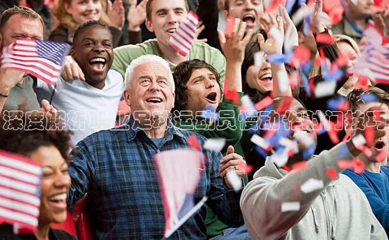 辉达官网百度教育深度解析职业足球运动员慢动作射门技巧