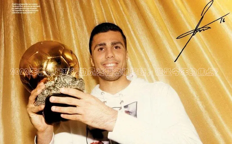 辉达娱乐注册平台百度手机输入法2022年春晚足球运动员亮相名单揭晓，谁是今年的焦点？