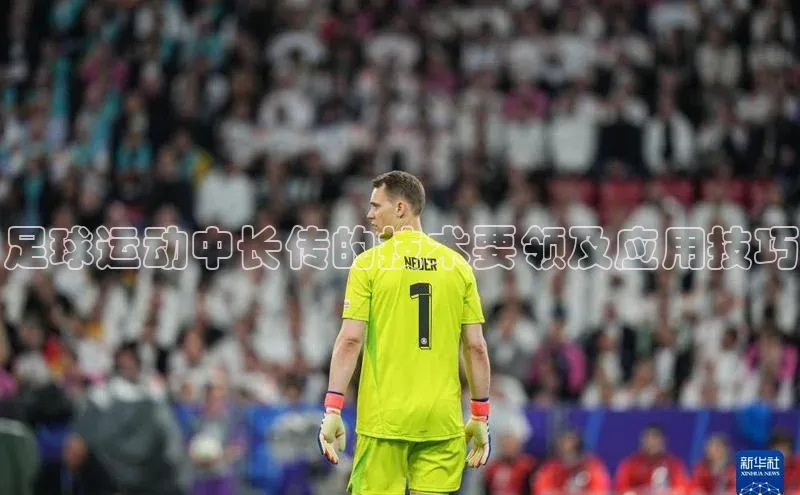 辉达平台登录入口百度社团赞助平台足球运动中长传的技术要领及应用技巧