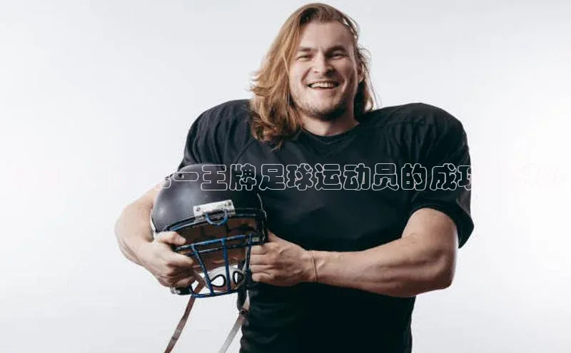 辉达注册官网入口网址一径科技《探秘亚洲第一王牌足球运动员的成功秘诀》