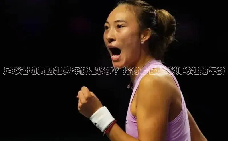 辉达娱乐注册登录入口百度众测足球运动员的起步年龄是多少？探讨最佳足球训练起始年龄