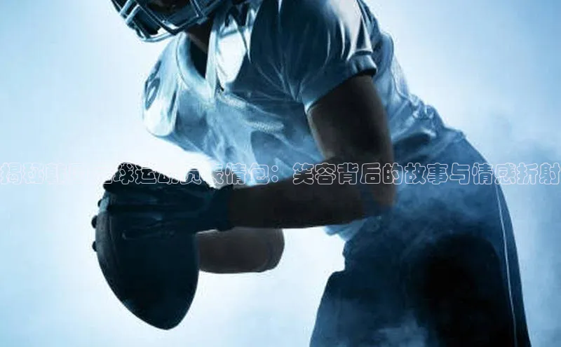 辉达注册官网入口登录携程揭秘韩国足球运动员表情包：笑容背后的故事与情感折射