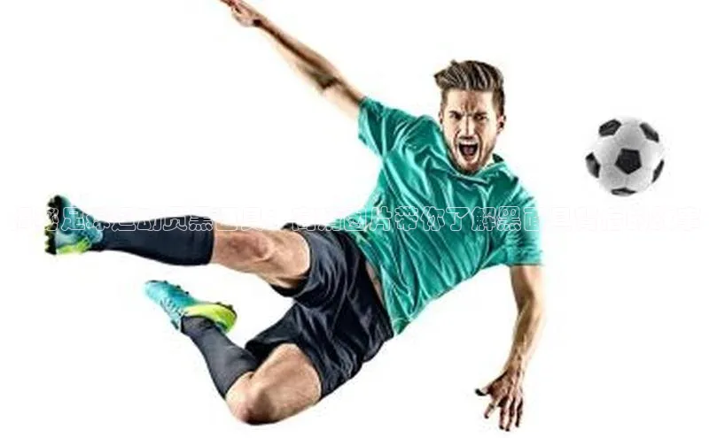 辉达平台登录入口阿里尔公司揭秘足球运动员黑面具：高清图片带你了解黑面具背后的故事