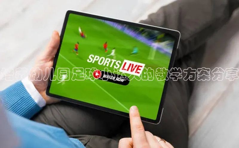 辉达平台登录入口阿里尔公司培养幼儿园足球小达人的教学方案分享