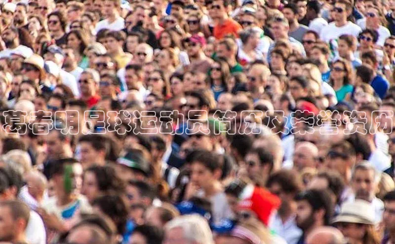 辉达娱乐注册和登录光魔科技葛春明足球运动员简历及荣誉资历