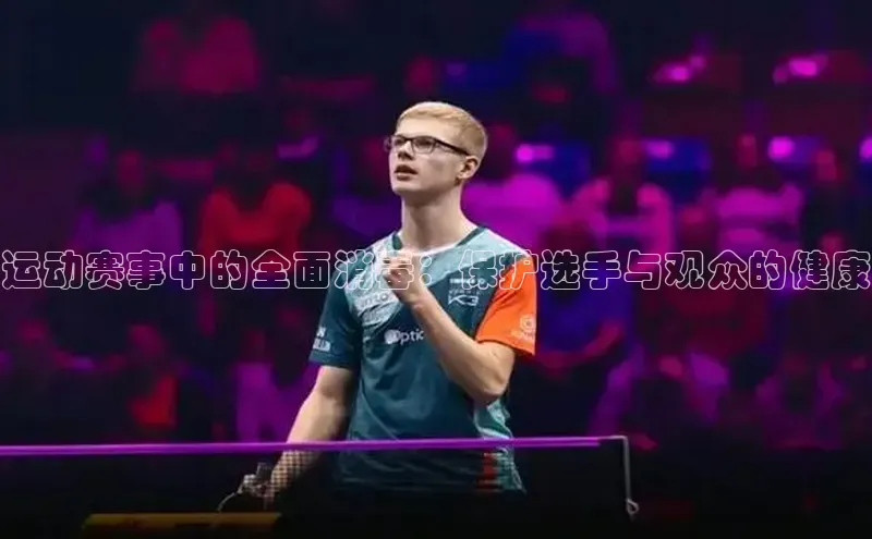 辉达娱乐注册和登录歌力思运动赛事中的全面消毒：保护选手与观众的健康