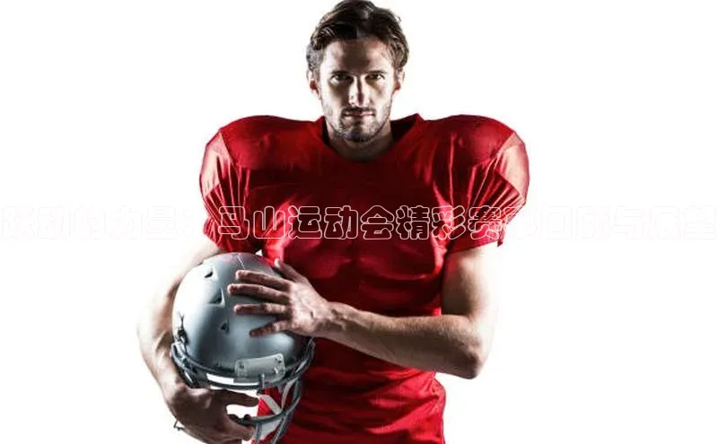 辉达注册平台汉得信息跃动的力量：马山运动会精彩赛事回顾与展望