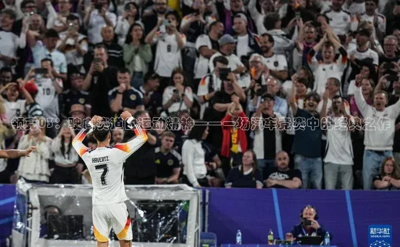 辉达注册官网入口小度商城领克03：驶向赛道的运动精神——一场汽车竞赛中的经典之作