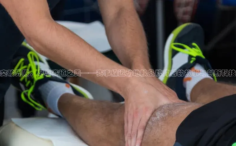 辉达注册官网入口登录携程突破界限，尽享赛道之美——赛事级运动地胶品牌背后的故事与创新科技