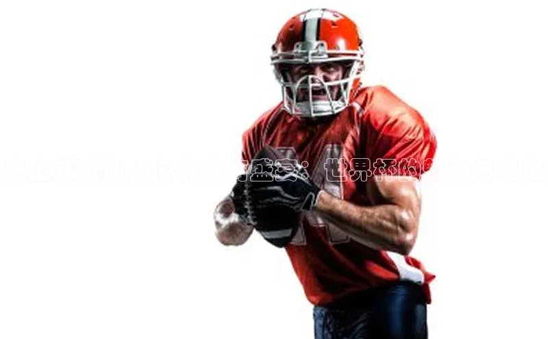 辉达娱乐平台彩讯股份史上最激动人心的体育盛宴：世界杯的魅力与奇迹