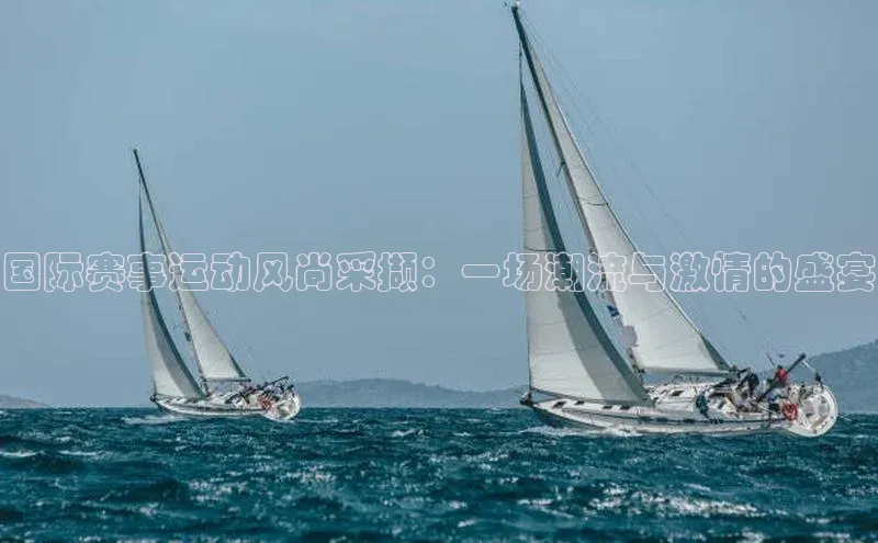 辉达注册平台文心一言国际赛事运动风尚采撷：一场潮流与激情的盛宴