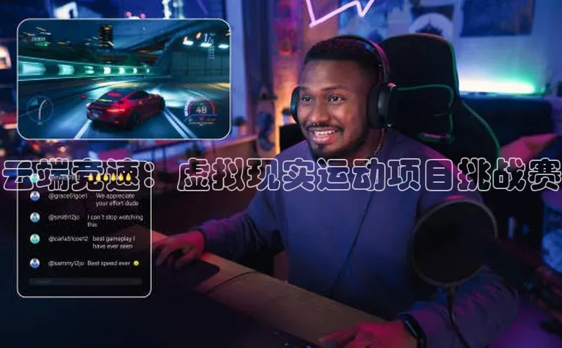 辉达娱乐平台app下载爱慕股份云端竞速：虚拟现实运动项目挑战赛