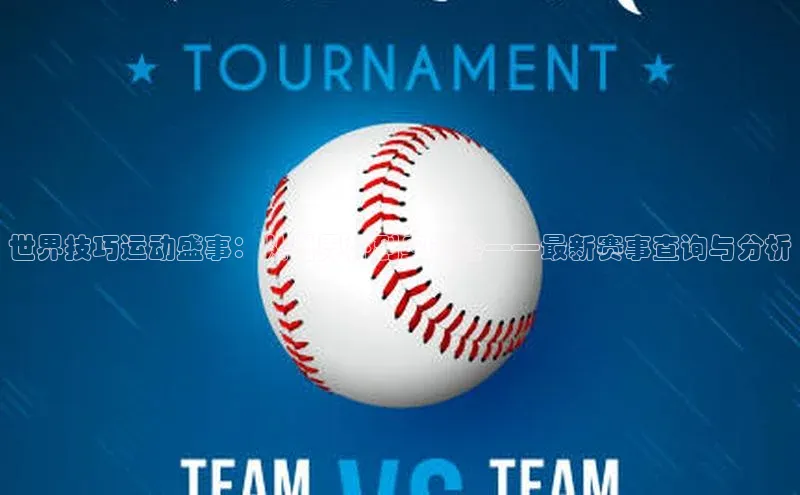 辉达注册平台天键股份世界技巧运动盛事：从世界杯到奥运会——最新赛事查询与分析