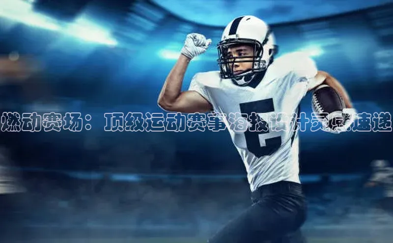 辉达注册账号入口颐驰 06燃动赛场：顶级运动赛事海报设计灵感速递