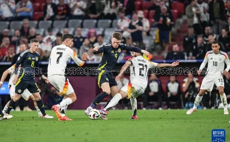 辉达官网遥望科技超越界限：未来体育的新篇章——2023年全球大运动会专题报道