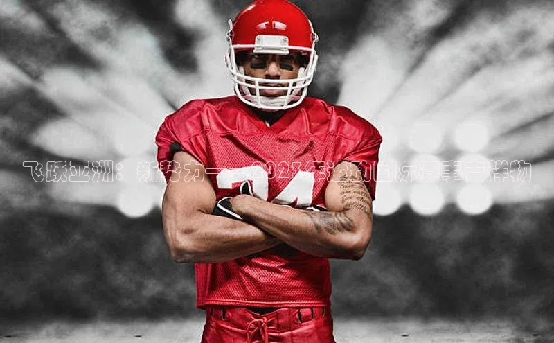 辉达娱乐注册和登录百度游戏开放平台飞跃亚洲：新势力——2023年运动国际赛事吉祥物