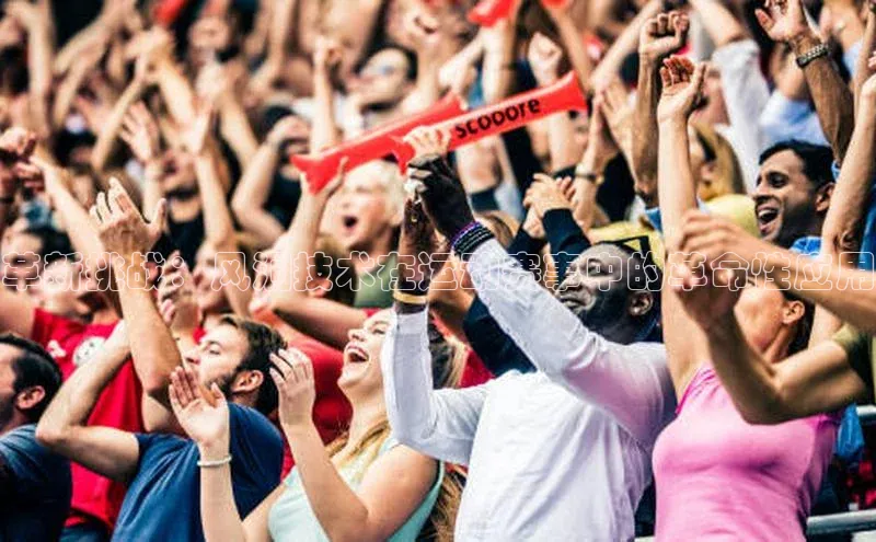 辉达娱乐下载官网观星盘革新挑战：风洞技术在运动赛事中的革命性应用