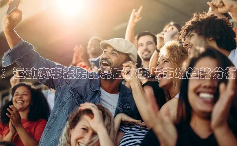 辉达娱乐app下载安装壹网壹创：运动赛事篷房的幕后故事与市场趋势分析