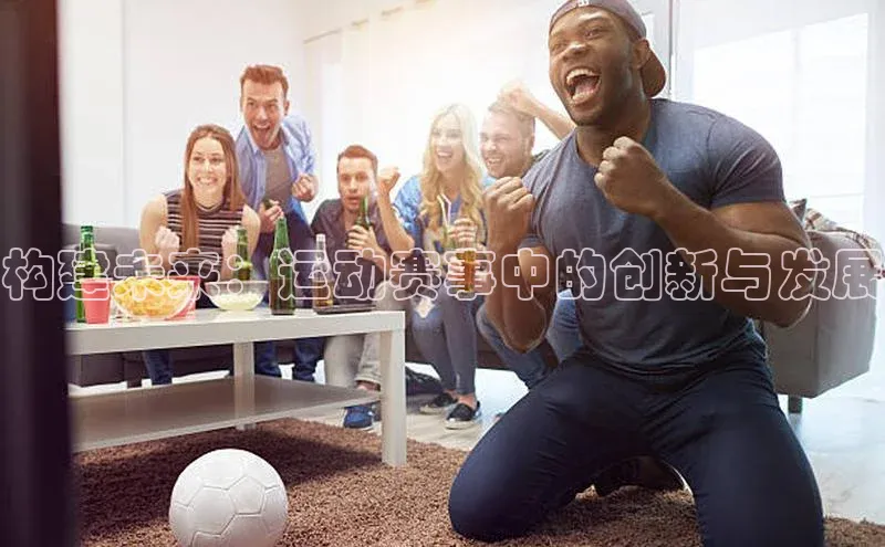 辉达平台登录入口百度社团赞助平台构建未来：运动赛事中的创新与发展