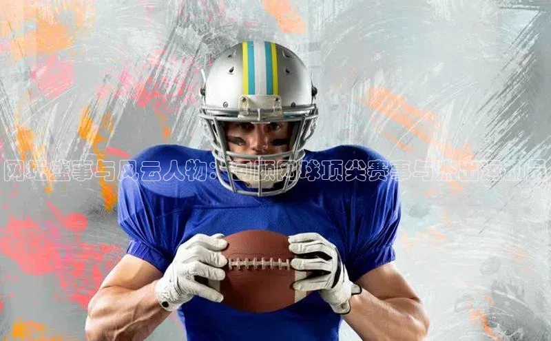 辉达平台登录入口阿里尔公司网坛盛事与风云人物：回顾网球顶尖赛事与杰出运动员