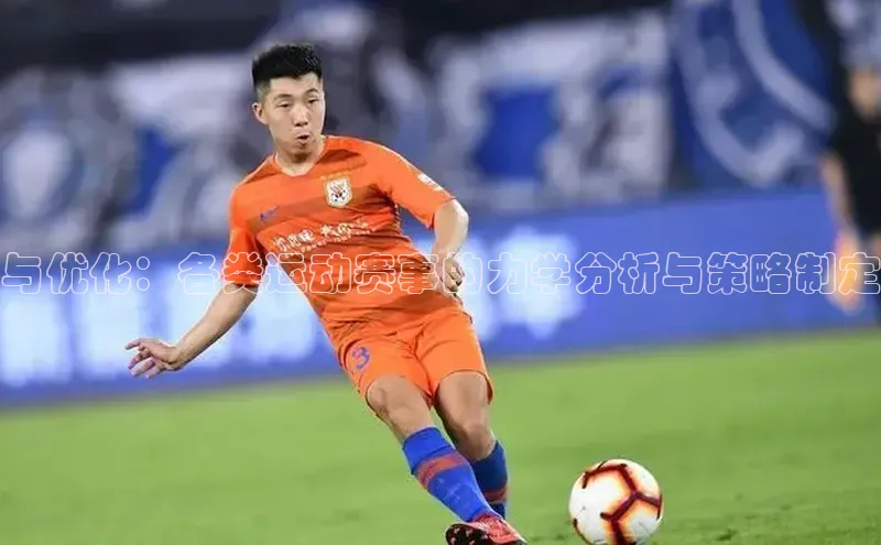 与优化：各类运动赛事的力学分析与策略制定