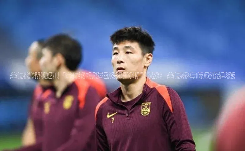 全民激情燃动！\'全民体育运动赛事\'迎春激战：全民参与的欢乐盛宴