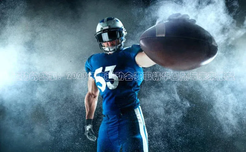 运动的盛事：2023年度运动会赛事精华回顾与未来展望