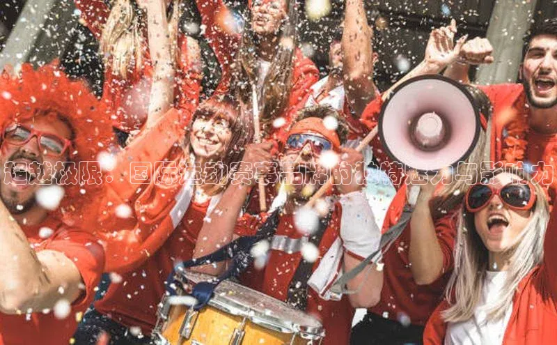 超越极限：国际运动赛事品牌的独特魅力与影响力