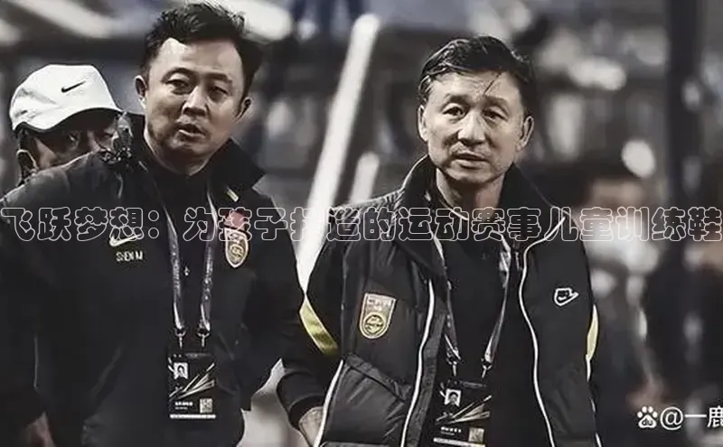 飞跃梦想：为孩子打造的运动赛事儿童训练鞋