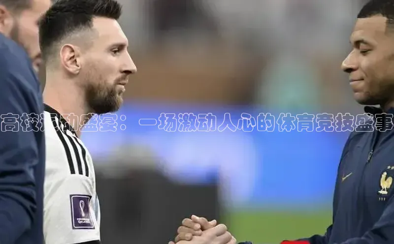 高校运动盛宴：一场激动人心的体育竞技盛事