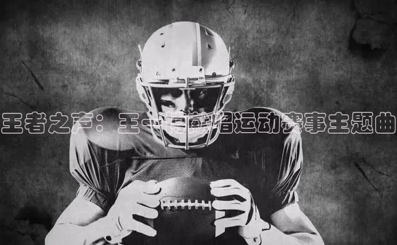 王者之声：王一博献唱运动赛事主题曲