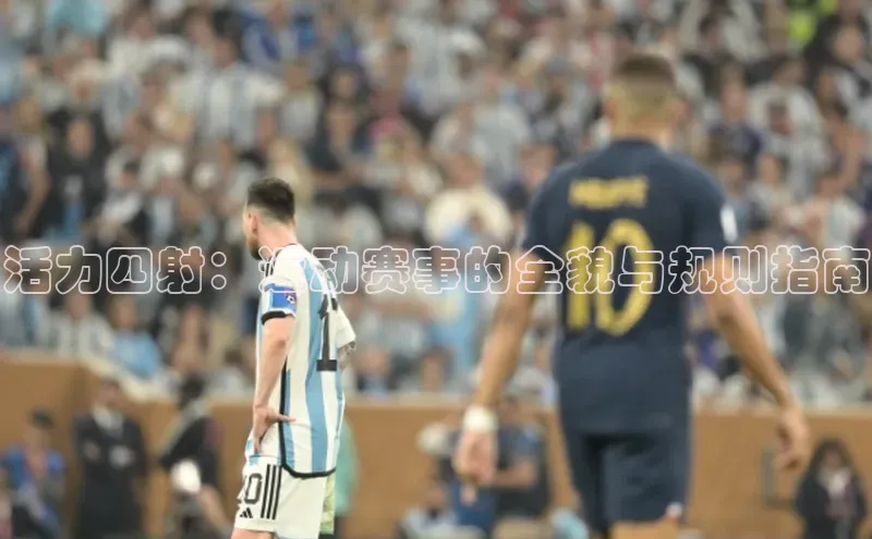 活力四射：运动赛事的全貌与规则指南