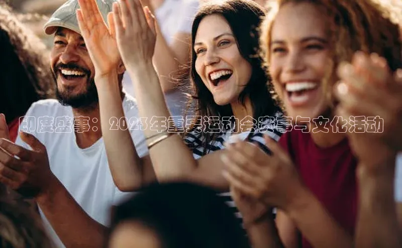 印度盛事：2023年重要运动会赛事与文化活动