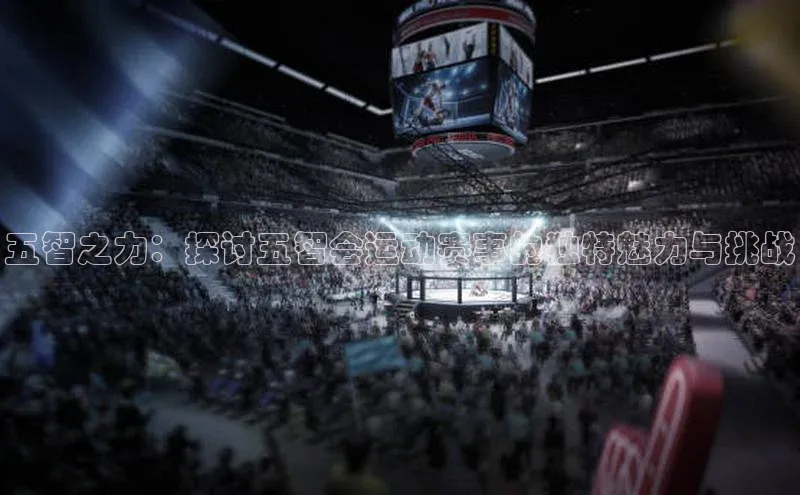 五智之力：探讨五智会运动赛事的独特魅力与挑战