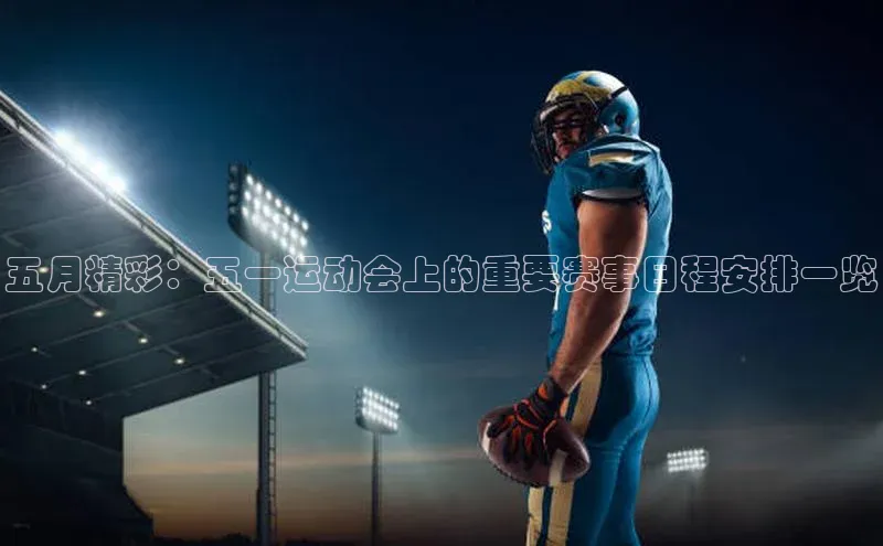 五月精彩：五一运动会上的重要赛事日程安排一览