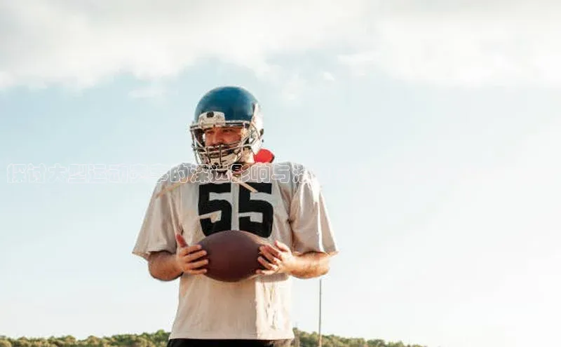 探讨大型运动赛事的深远影响与潜在风险：利与弊的全面分析