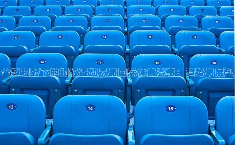 全球视野下的顶级运动员与国际体育赛事：趋势与展望