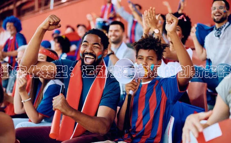 数字化转型：运动赛事管理的创新策略