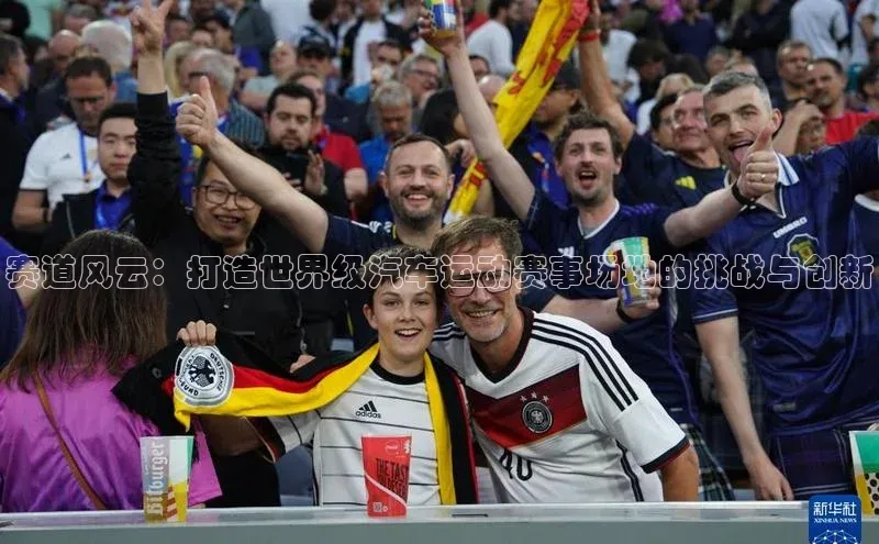 赛道风云：打造世界级汽车运动赛事场地的挑战与创新