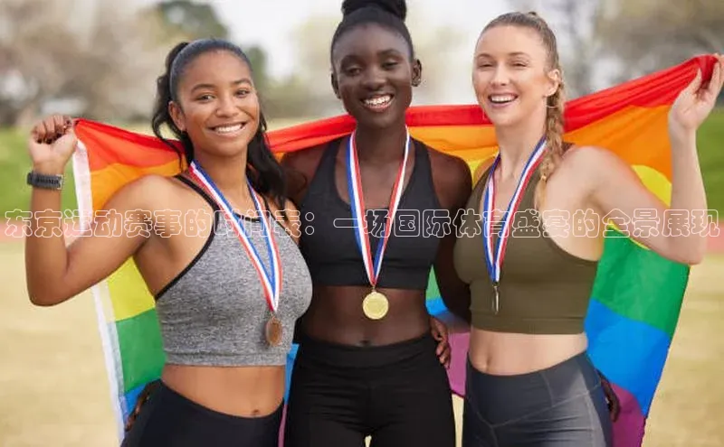 东京运动赛事的时间表：一场国际体育盛宴的全景展现